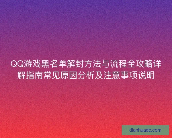 QQ游戏黑名单解封方法与流程全攻略详解指南常见原因分析及注意事项说明