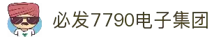 中国·必发7790电子集团(股份)有限公司-官方网站